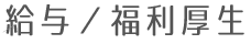 給与/福利厚生