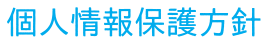 個人情報保護方針