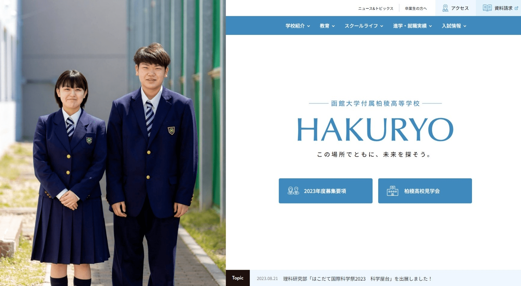函館大学付属柏稜高等学校 Webサイトリニューアル｜ハコレコドットコム株式会社