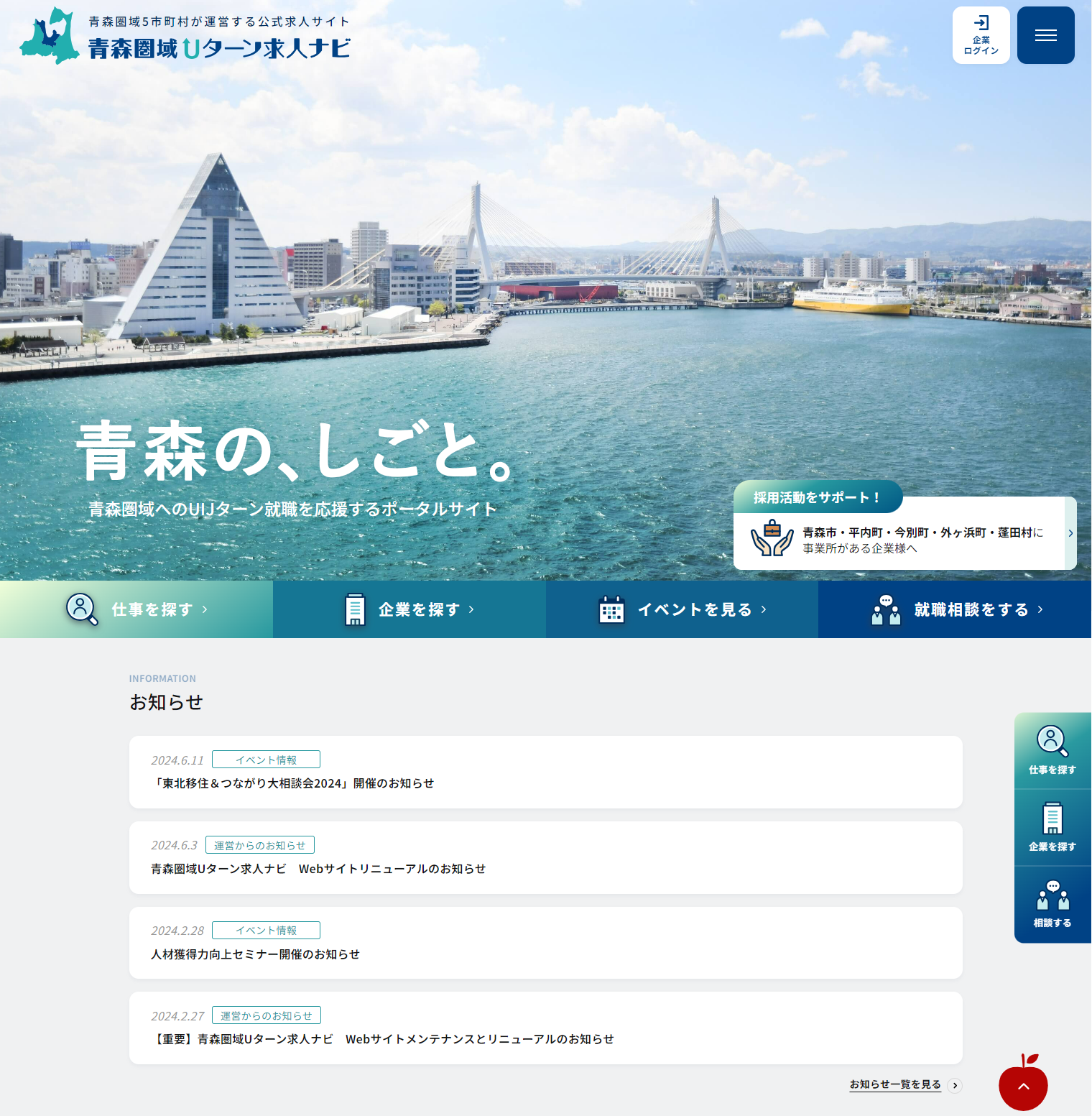 青森圏域Uターン求人ナビ